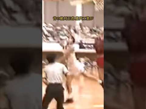 能代工業黄金時代#shorts #バスケ #basketball