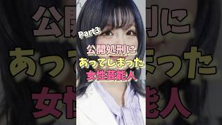 歴史的公開処刑にあってしまった女性芸能人パート3 #きゃりーぱみゅぱみゅ #ハリセンボン