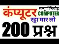 कंप्यूटर के 200 प्रश्न जो परीक्षा में आत