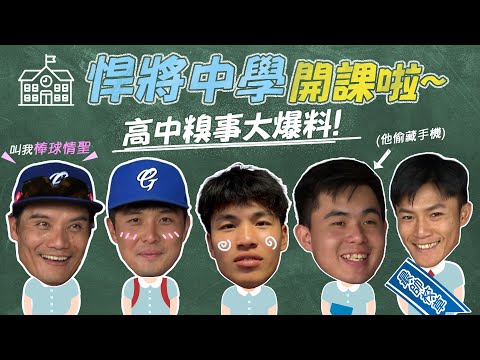 中職 》曾峻岳 靠藏手機練心臟？王勝偉 偷抓魚還送龍蝦？高中糗事大爆料！【MOMO瘋運動】