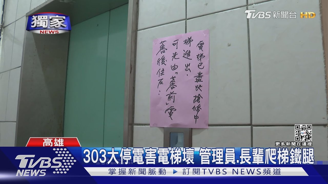 303大停電電梯故至今！　長輩天天爬10層樓鐵腿