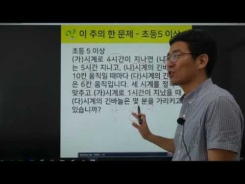 이주의 한문제 - 초등5 이상 [세 시계의 속력]