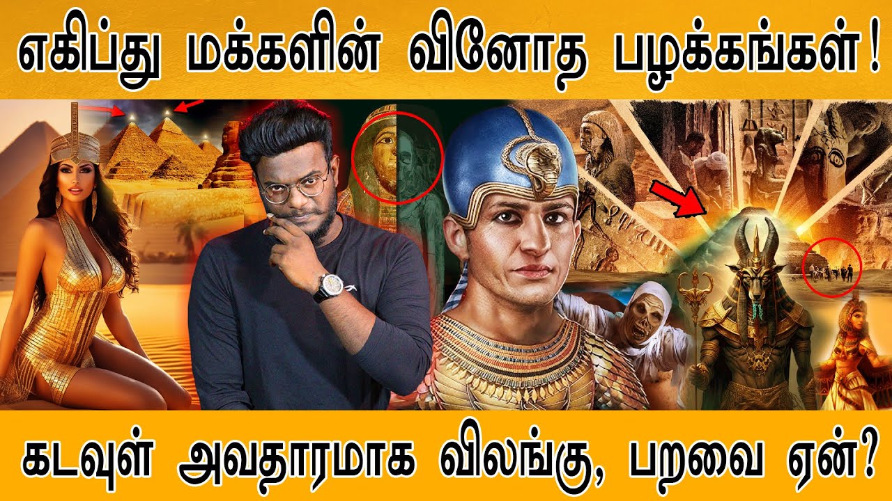 Egypt மக்களின் வினோத பழக்கங்கள்! | Ancient Egypt | கடவுள் அவதாரமாக