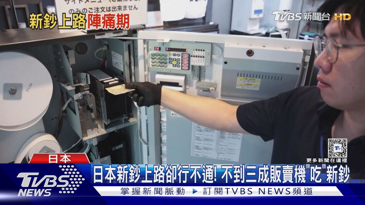日本新鈔上路卻行不通！　不到三成販賣機「吃」新鈔