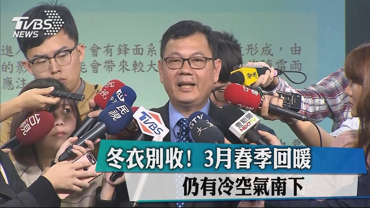 冬衣別收! 3月春季回暖仍有冷空氣南下
