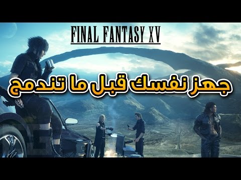 كل معلومات فاينل فانتسي ١٥ | قبل لا تبتدي | Final Fantasy XV