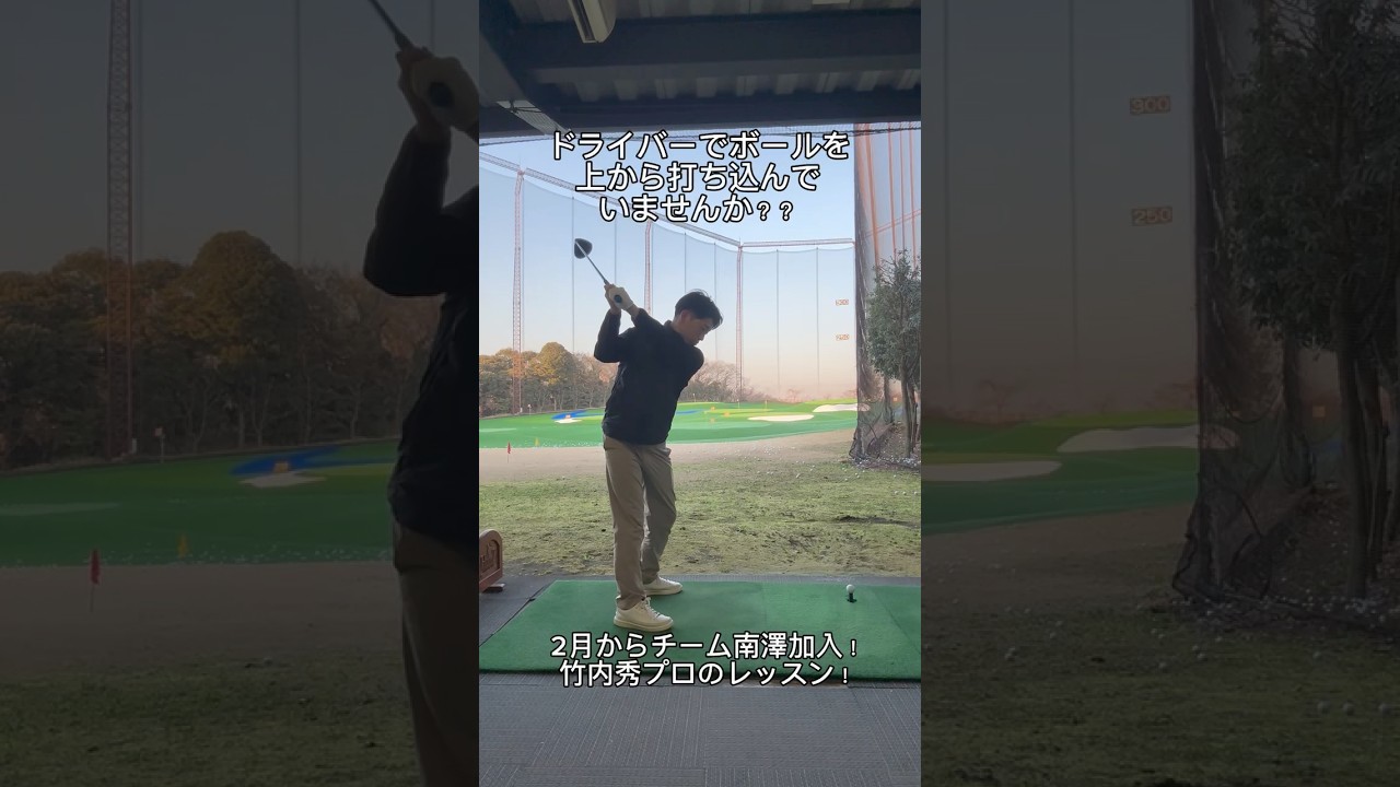 ドライバーでボールが上がらない方必見‼️  #ゴルフ #ゴルフレッスン #プロゴルファー #南澤聡 #チーム南澤 【チーム南澤所属竹内プロのレッスンをお届け！】