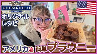 アメリカ流ブラウニー作ってみた🍫｜バレンタイン簡単レシピ🥣｜夫婦でカード交換💙