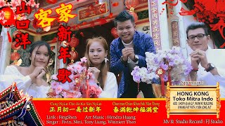 Download lagu LAGU HAKKA IMLEK SINGAKWANG 2023  [ 正月初一过新年   春满乾坤福满堂 ] 山口洋客家新年歌 mp3