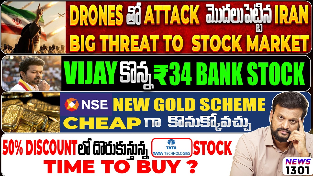 🔴Iran Started Drone Attacks | Vijay కొన్న  ₹34 Stock | NSE New Gold Scheme, Cheap గా కొనుకోవచ్చు