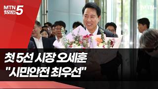 '사상 첫 5선' 오세훈 "삼성역 철근 누락 가장 먼저 챙기겠다"   / 머니투데이방송 (뉴스)