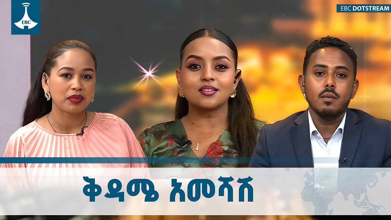 ቅዳሜ አመሻሽ … ጥቅምት 29/2018 ዓ.ም ETV | EBC | EBCDOTSTREAM |