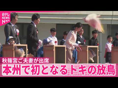 【トキ】本州で初となるトキの放鳥  秋篠宮ご夫妻が出席  石川・羽咋市
