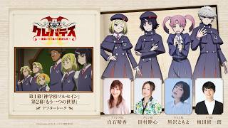 「クレバテスⅡ-魔獣の王と偽りの勇者伝承-」アフタートーク①