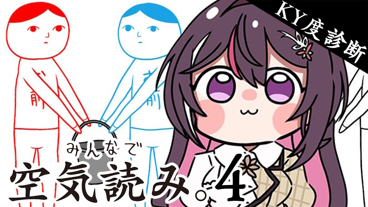 【みんなで空気読み。4】KY度診断ゲーム！空気を読むお姉さん【ホロライブ / AZKi】