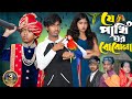 Je Pakhi Ghor Bojhena Part 2 যে পাখি ঘর বোঝেনা Part 2 Rasid Sayoni Love 
