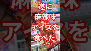 【タイ🇹🇭アイスクリーム】麻辣味のアイス25THB★16Jun2026 #shorts #バンコク #タイ #麻辣