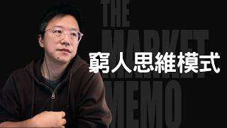 破解投資圈「窮人思維模式」