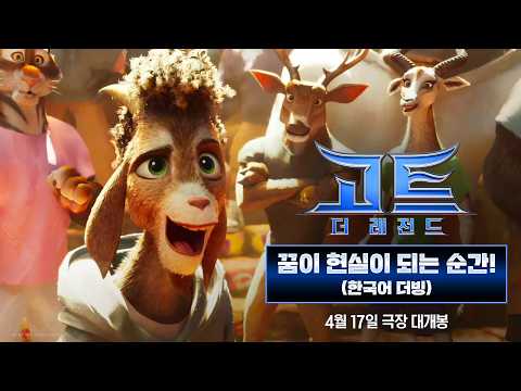 [고트: 더 레전드] 꿈이 현실이 되는 순간! (한국어 더빙)