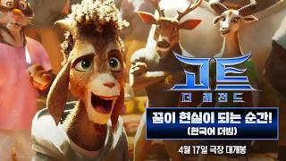 [고트: 더 레전드] 꿈이 현실이 되는 순간! (한국어 더빙)