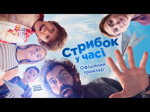 Трейлер Стрибок у часі