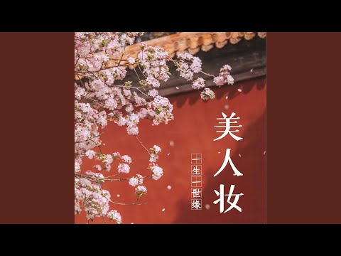 美人妆