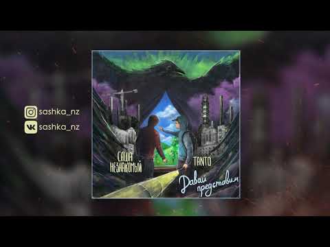 Саша Незнакомый & Tanto - Не ищи тут правды (Official Audio)