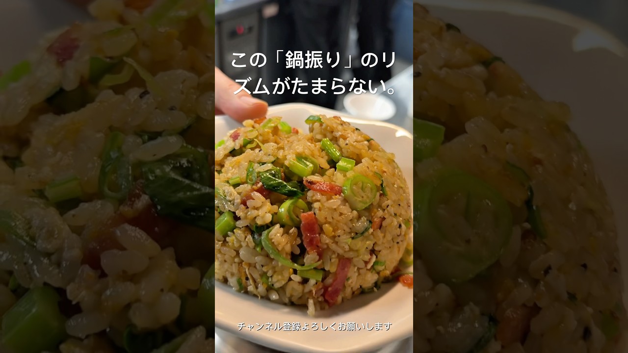 この「鍋振り」のリズムがたまらない#shorts #レシピ #炒飯好き