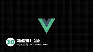 Download the video "Vue.js Tutorial - 조건부 렌더링 v-if / v-else-if / v-else"