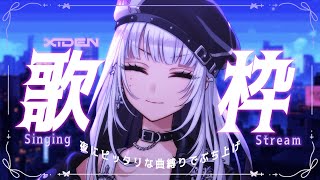 【歌枠】夜にピッタリな曲を歌って良い夜にしよう【XIDEN/RKMusic】#作業用bgm