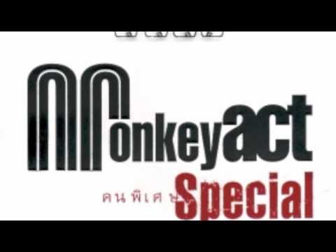 Monkey Act - กำลังใจเดิม