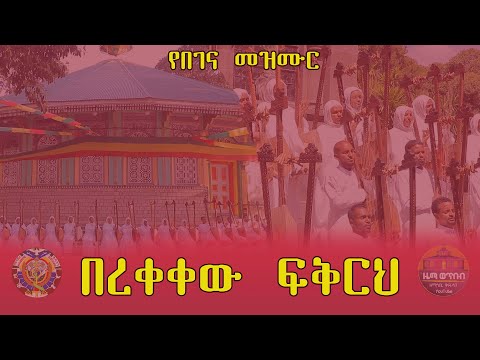 በረቀቀው ፍቅርህ