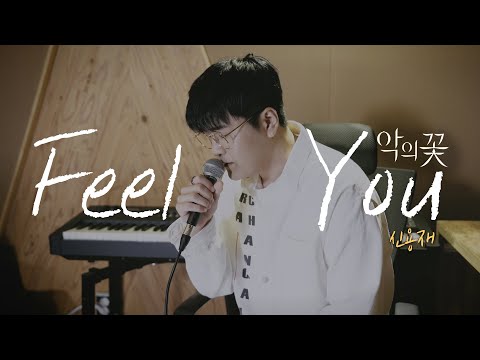 신용재 SHIN YONG JAE - Feel You (악의 꽃 OST) LIVE