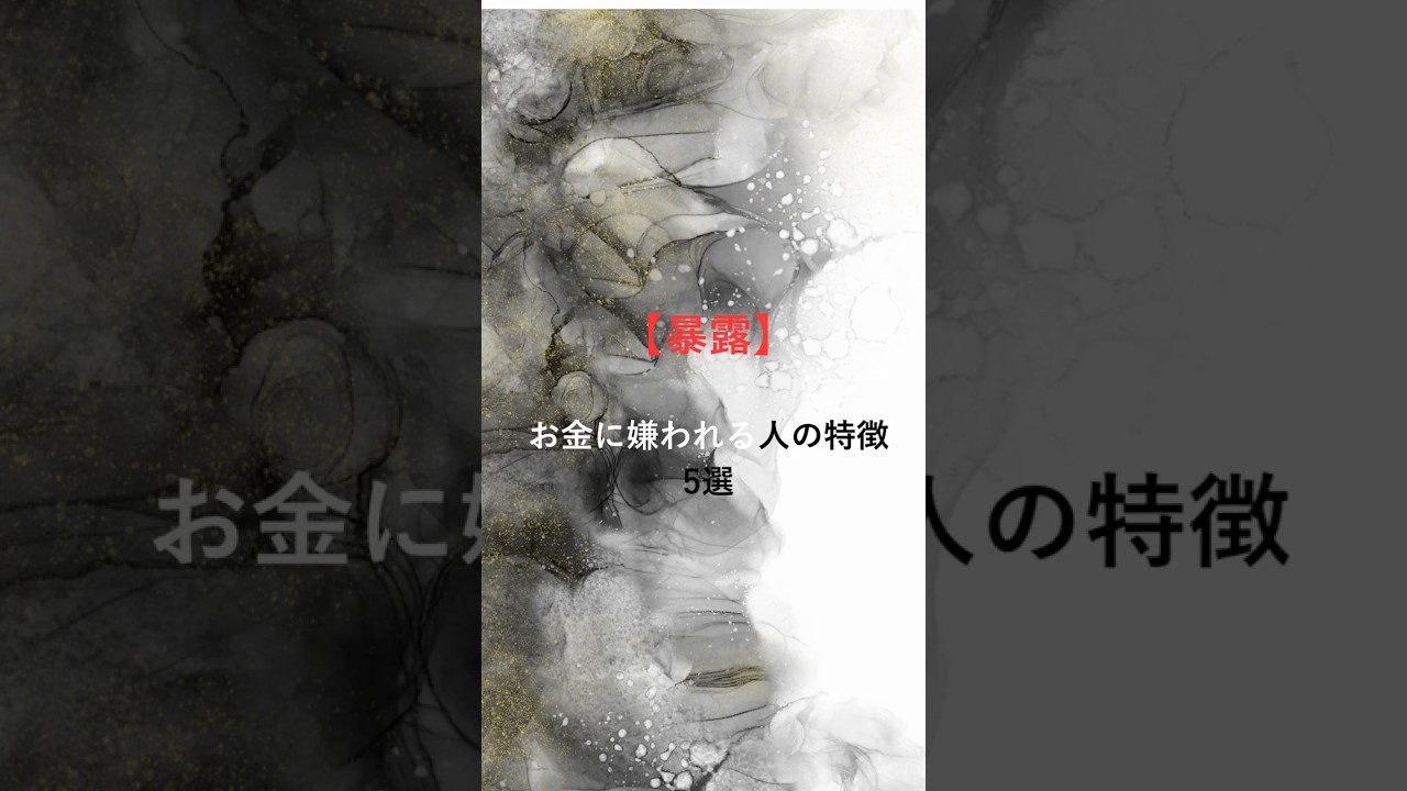 もし1つでも当てはまったら要注意。でも大丈夫。気づいた瞬間から変われます。#金運アップ #自己成長 #潜在意識 #思考改革 #マインドセット