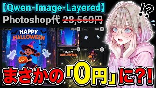【えっ、これ革命すぎない?】AIがPhotoshop級に進化?!「Qwen-Image-Layered」で画像をレイヤー分解して自在に編集する方法|ComfyUI導入ガイド