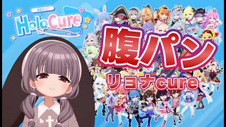 【リョナ vtuber EN】holocure with nice and fun and cute punishments