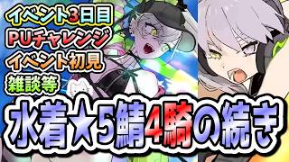 【FGO】イベント3日目！地獄のPUチャレンジ後半戦！！！【カルデア南海大決戦！】【ふわふわまんじゅう】 (2026/08/14)