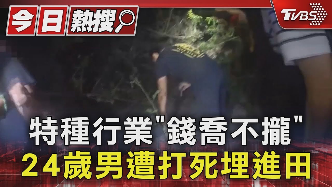 特種行業「錢喬不攏」 24歲男遭打死埋進田