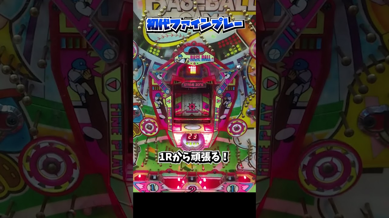 初代ファインプレーで1Rから頑張る！【レトロパチンコ】