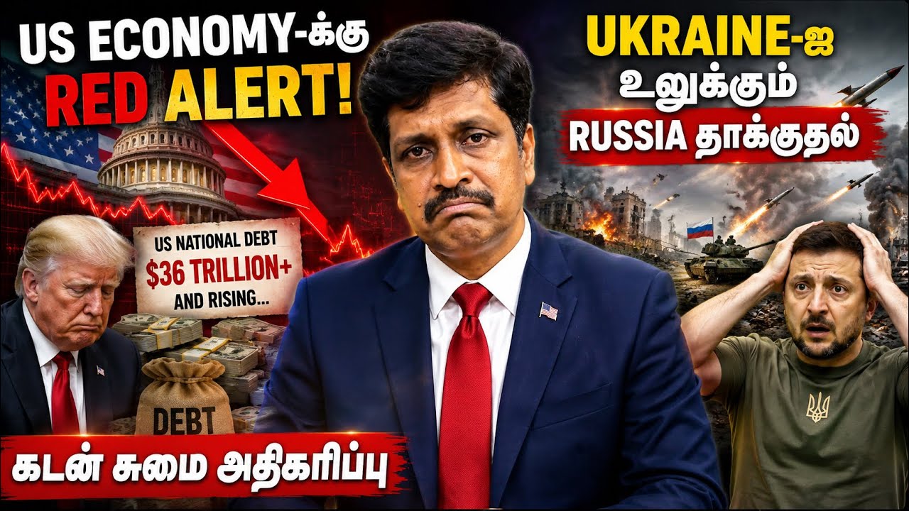 US Economy-க்கு Red Alert! கடன் சுமை அதிகரிப்பு  Ukraine-ஐ உலுக்கும் Russia 