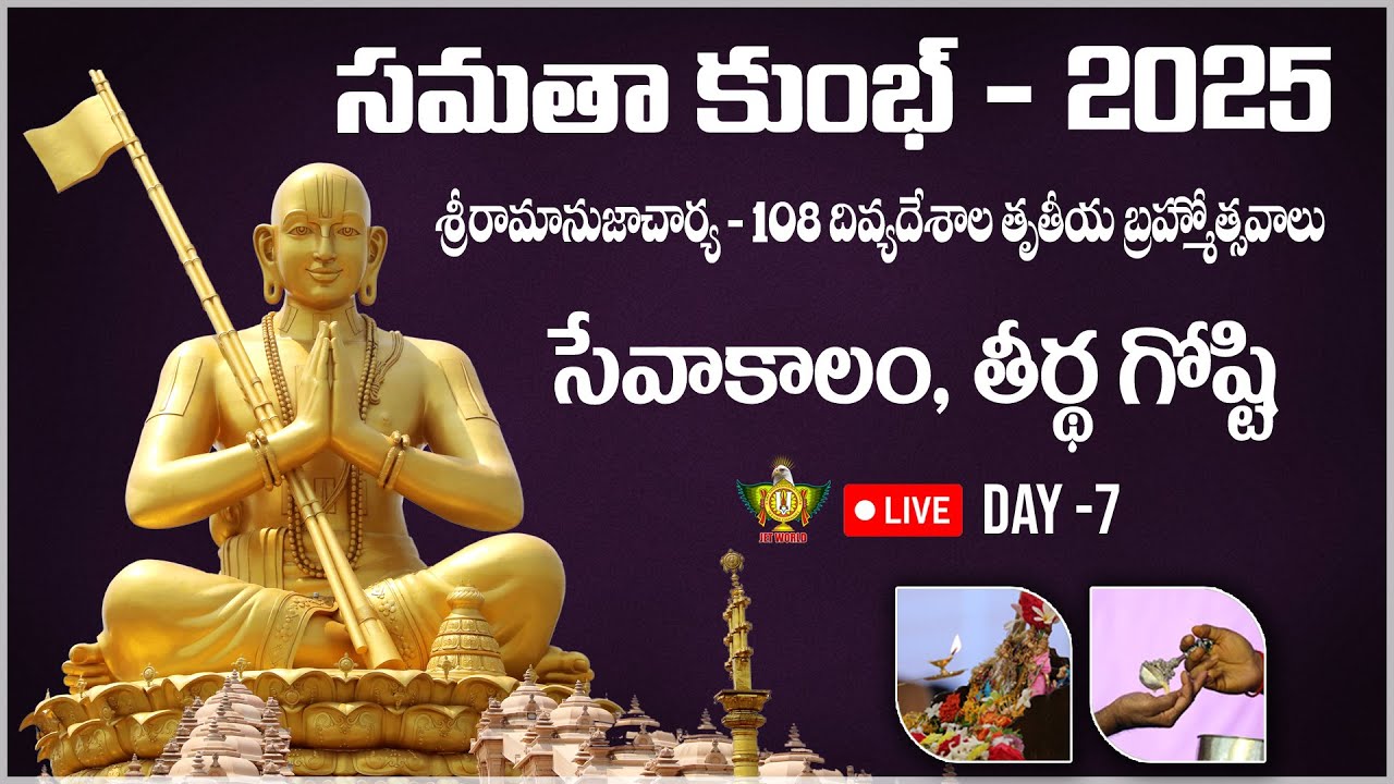 LIVE:  ఆరాధన సేవాకాలం, తీర్థ గోష్టి,  | Samatha Kumbh 2025 | Day 7 | Chinna Jeeyar Swamy | Jet World