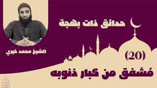 صورة ٢٠ - مُشفِق من كِبار ذنوبِه 😥✋ حدائق ذات بهجة - الشيخ محمد خيري