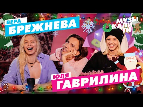 Музыкалити – Вера Брежнева, Юля Гаврилина