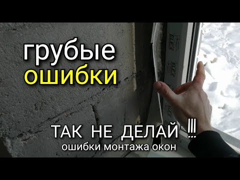 Грубейшая ошибка при установке окон! Видеоинструкция: как правильно установить окно? Монтаж окна.