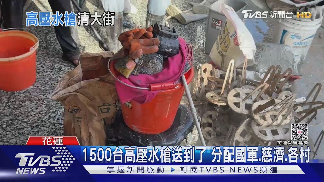 1500台高壓水槍送到了 分配國軍、慈濟、各村
