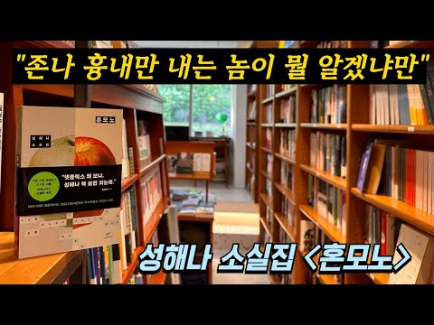 "존나 흉내만 내는 놈이 뭘 알겠냐만!" - 2025년 5월 가장 핫한 젊은 한국소설 - 성해나 소설집 [혼모노] - 미스터버티고 책방과 소설읽기