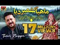 Mahiya Kashmir Dia | Tahir Mehmood Nayyer - Latest Song 2018 - Latest Punjabi And Saraiki