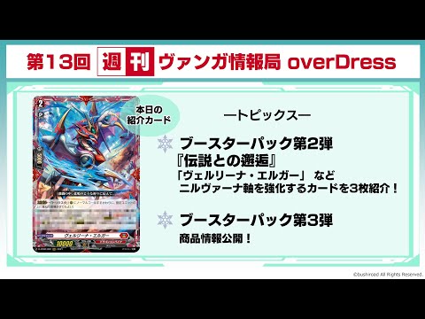 週刊ヴァンガ情報局 overDress ～第13回～