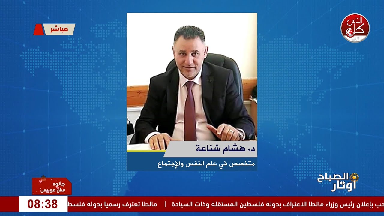 بداية جديدة… رحلة التأقلم الجامعي   لقاء دكتور هشام شناعة : متخصص في علم النفس والاجتماع