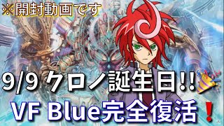 クロノの誕生日にBOX開封してVFBLUE完全復活！【ヴァンガード開封】